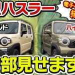 【新型ハスラー】マイナーチェンジで何が変わった？旧型と徹底比較！