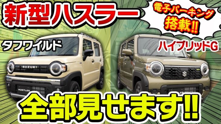 【新型ハスラー】マイナーチェンジで何が変わった？旧型と徹底比較！