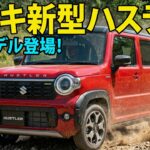 スズキ新型ハスラー改良モデル登場！BSM標準化＆タフワイルド仕様が熱い！