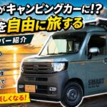 【納期8ヶ月】351万円～ホンダN-VANを知り尽くしたプロが製作した車中泊仕様が凄すぎた！標準装備と断熱施工が素晴らしい【STS】#車中泊 #nvan