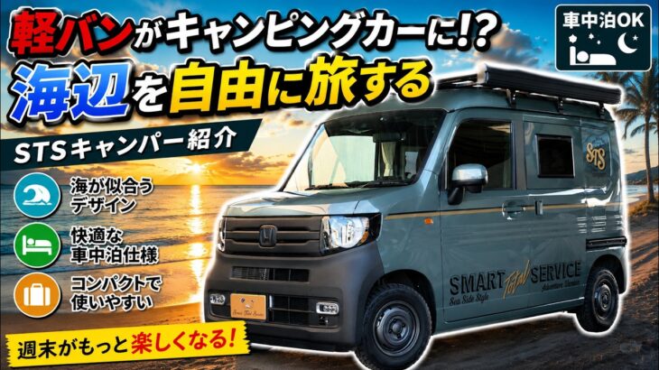 【納期8ヶ月】351万円～ホンダN-VANを知り尽くしたプロが製作した車中泊仕様が凄すぎた！標準装備と断熱施工が素晴らしい【STS】#車中泊 #nvan