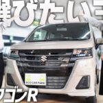 【新型】スズキワゴンRを徹底解説！！