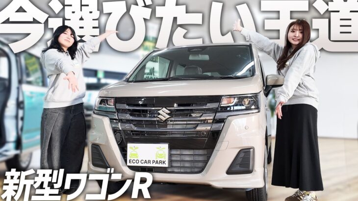【新型】スズキワゴンRを徹底解説！！