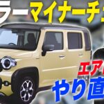 正直困った…ハスラーマイナーチェンジで今のエアロカスタムができないかも…