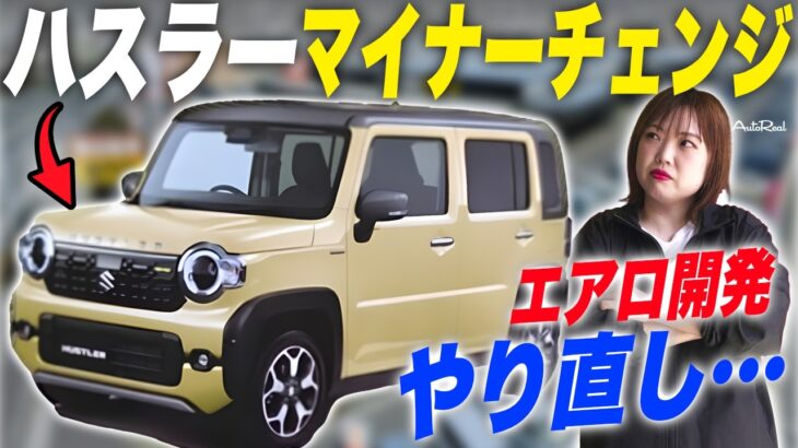 正直困った…ハスラーマイナーチェンジで今のエアロカスタムができないかも…