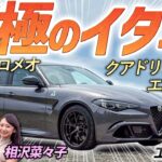 限定46台の超ハイパワー車！【アルファロメオ ジュリア クアドリフォリオ エストレマ】アルファロメオの究極を土屋圭市が操る！