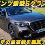 【王者君臨】メルセデス・ベンツ 新型 Sクラス降臨！ 140周年の集大成となる大規模マイチェンを 内外装徹底チェック！