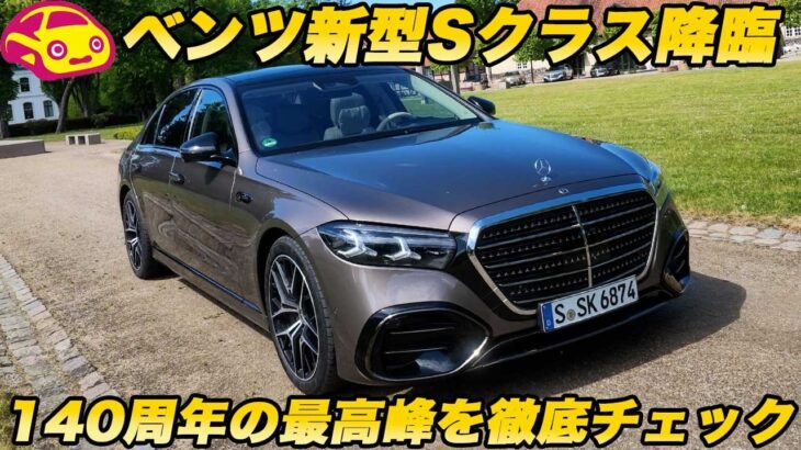 【王者君臨】メルセデス・ベンツ 新型 Sクラス降臨！ 140周年の集大成となる大規模マイチェンを 内外装徹底チェック！