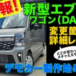 新型 （ da17W ) エブリィ 入荷当日に エアロパーツ 開発開始 ‼ エブリィ コンプリートカー をお待ち頂いている お客様 に 朗報 です‼　今回は、 新型 エブリィ を 詳しく ご紹介 ‼