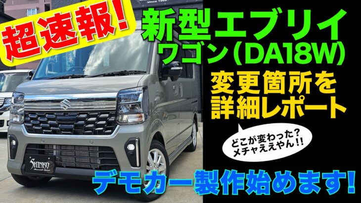 新型 （ da17W ) エブリィ 入荷当日に エアロパーツ 開発開始 ‼ エブリィ コンプリートカー をお待ち頂いている お客様 に 朗報 です‼　今回は、 新型 エブリィ を 詳しく ご紹介 ‼