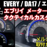 エブリイ【取付簡単！】スピードメーターをカッコよくカスタム！メーターカスタムベゼル！メルカリ出品！［メーターパネルドレスアップアイテム］