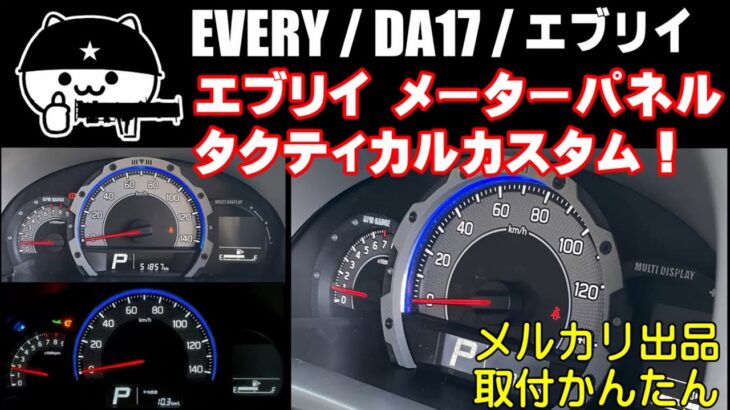 エブリイ【取付簡単！】スピードメーターをカッコよくカスタム！メーターカスタムベゼル！メルカリ出品！［メーターパネルドレスアップアイテム］
