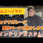 【ジムニーノマド】新作！！ショウワガレージ　インテリアカスタム！ラゲッジボックス取り付け！群馬県　桐生市　ソノダオートサービス～無料カスタム相談実施中！！