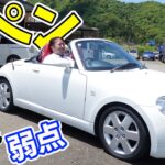 【ダイハツコペン】20年落ちでも人気の軽オープン！中古で絶対チェックすべき弱点をプロが解説！