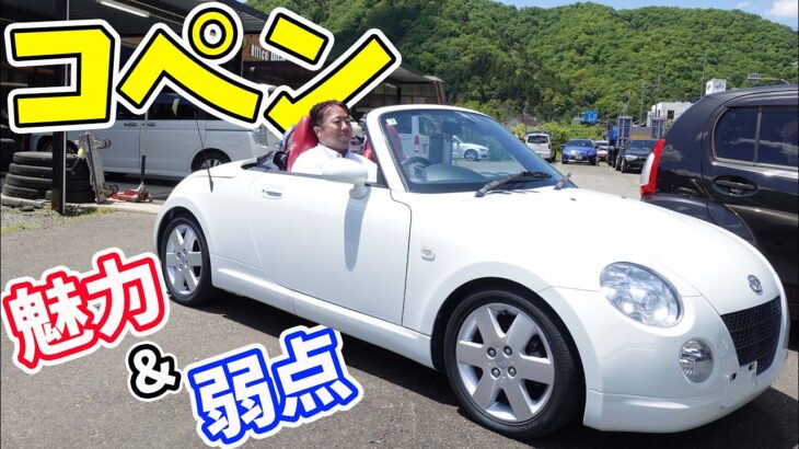 【ダイハツコペン】20年落ちでも人気の軽オープン！中古で絶対チェックすべき弱点をプロが解説！