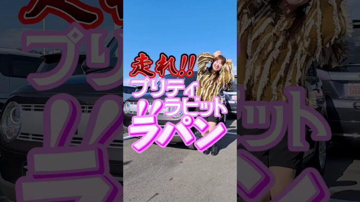 ラパン！可愛いよねぇ🩷うさちゃんよ🐇 #suzuki #スズキ #ラパン