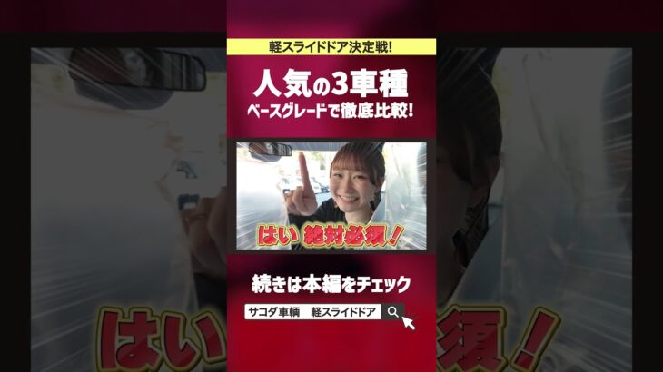 【徹底比較】人気の3車種、本当のおすすめは？！ #スペーシア #タント #nbox