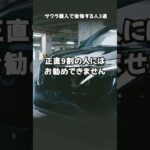 日産サクラ正直9割の人には勧めません　#日産サクラ #軽EV #サクラ研究所 #電気自動車  #忖度なし