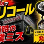 【緊急】Honda燃料ポンプで再リコール発表！対象者はあなたかも！？
