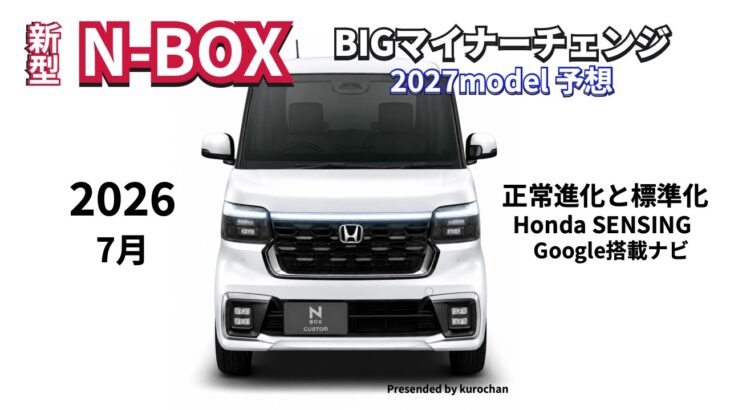 最新 ついに来た！3代目N-BOX初のBIGマイナーチェンジ予測 #nbox  #nboxカスタム  #nboxターボ