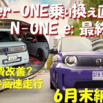 Super-ONE 6月末納車 乗換直前N-ONE e: 改めて評価! Super-ONEへの期待
