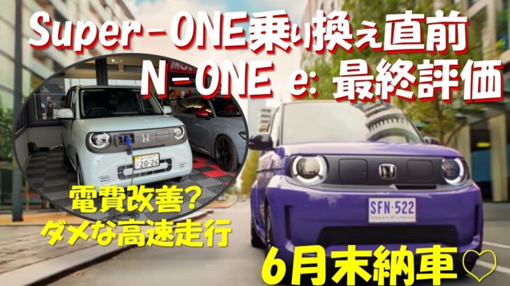 Super-ONE 6月末納車 乗換直前N-ONE e: 改めて評価! Super-ONEへの期待