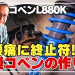 コペンを普通車並みの乗り心地に【コペン76】