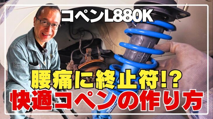 コペンを普通車並みの乗り心地に【コペン76】