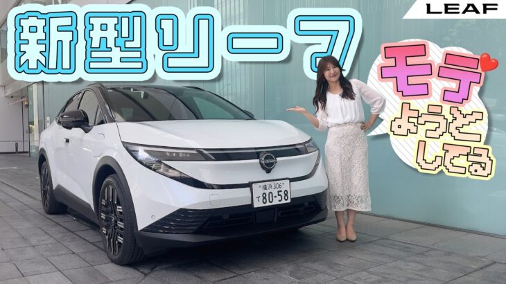 新型リーフを隅々までレビュー！！,NISSAN LEAF/日産 リーフ