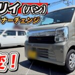 「エブリイ（仕事用）BIGマイチェン」スズキやらかす！顔変わりすぎ！