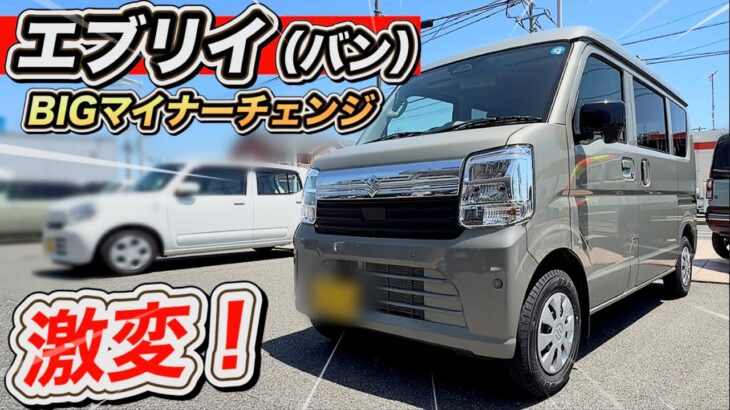 「エブリイ（仕事用）BIGマイチェン」スズキやらかす！顔変わりすぎ！