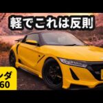 【ホンダ S660 α 】軽のレベルじゃない‥‥無限仕様S660が別物すぎた。