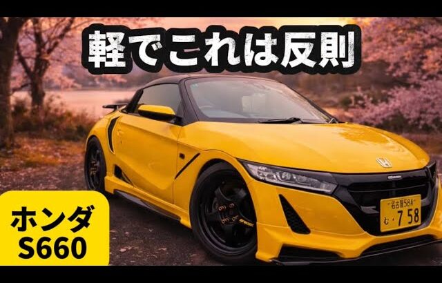 【ホンダ S660 α 】軽のレベルじゃない‥‥無限仕様S660が別物すぎた。