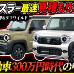 【軽自動車300万円時代だが…】今月ビッグマイナーの新型ハスラー最速見積もり！【自然吸気は最近の中では良心的! 】