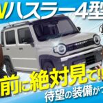 【新型ハスラー】6年ぶり大進化!! “買う前に絶対見て”全グレード・全カラー徹底比較！
