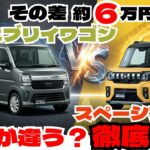 新型エブリイワゴンとスペーシアギアはたった6万円の差！どこが違うかを比較解説！「クルマ解説100」