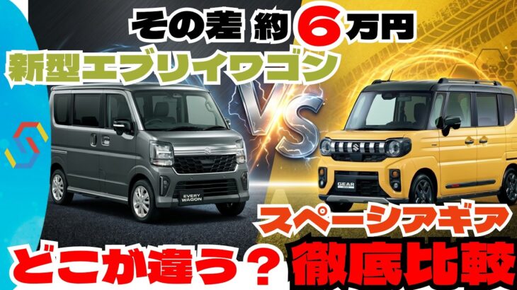 新型エブリイワゴンとスペーシアギアはたった6万円の差！どこが違うかを比較解説！「クルマ解説100」