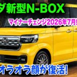 ホンダ新型N-BOXマイナーチェンジ2026年7月発売！知らないと損する軽自動車初の新装備と隠れた月額コストの真実！