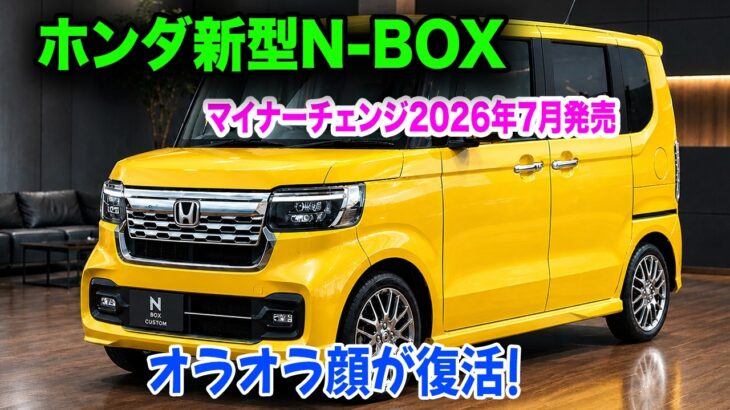 ホンダ新型N-BOXマイナーチェンジ2026年7月発売！知らないと損する軽自動車初の新装備と隠れた月額コストの真実！