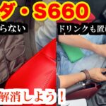 ホンダ・S660で避けては通れない不満点を解消するアクセサリーを付けてみました