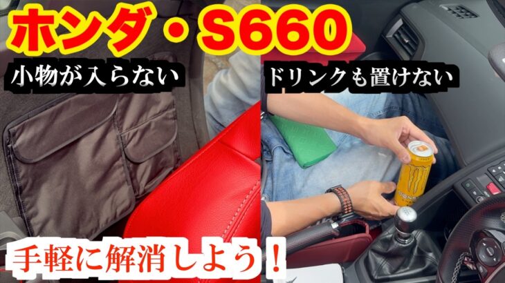 ホンダ・S660で避けては通れない不満点を解消するアクセサリーを付けてみました