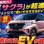 🌸⚡🚗【日本中で爆売れ】日産「サクラ」が超進化！✨マイナーチェンジで“使いやすすぎるEV”に大変身💥🔋
