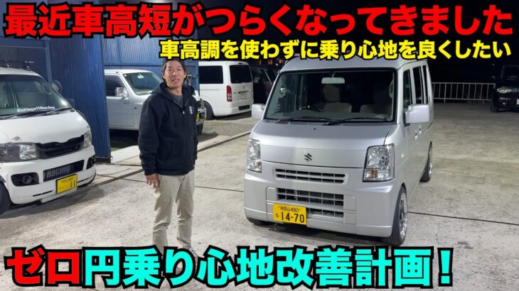 【エブリイ】ダウンサスが辛すぎて、、、