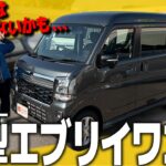 【新型エブリイワゴン】乗用車としての快適性が爆上がりした PZターボ を徹底レビュー！一部改良でついに、、、【PZターボ ハイルーフ】