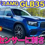 メルセデスAMG GLB35【レビュー&試乗】次期Eカラ号候補⁉︎ モデルファイナルでも魅力溢れるスポーツ性の高いSUV!!  E-CarLife with 五味やすたか