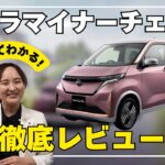 【日産サクラ】マイナーチェンジどう変わった？現役オーナー目線レビュー【日産神奈川】