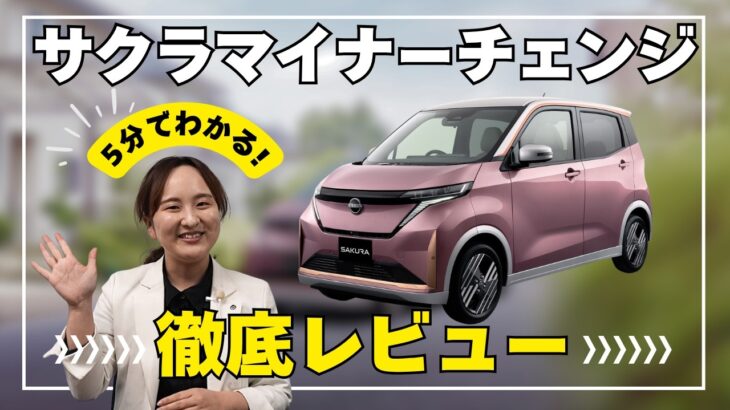 【日産サクラ】マイナーチェンジどう変わった？現役オーナー目線レビュー【日産神奈川】