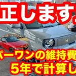 【訂正版】スーパーワンの維持費、5年売却で計算し直しました。