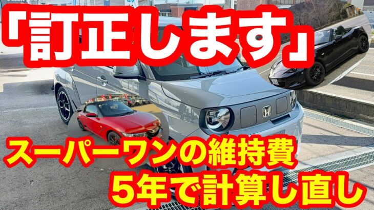 【訂正版】スーパーワンの維持費、5年売却で計算し直しました。