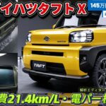 2026年新型ダイハツタフト X: わずか145万円から！660cc×CVTで燃費21.4km/Lを叩き出す元祖電動パーキング車の正体。
